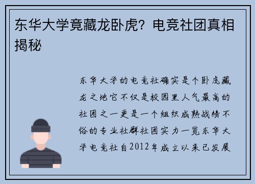 东华大学竟藏龙卧虎？电竞社团真相揭秘