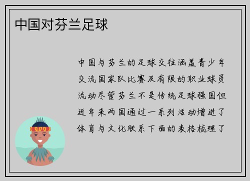 中国对芬兰足球