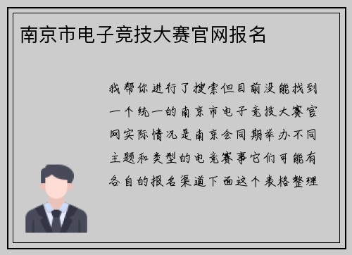 南京市电子竞技大赛官网报名