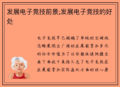发展电子竞技前景;发展电子竞技的好处