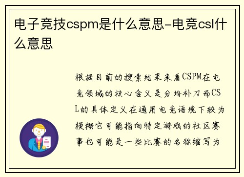 电子竞技cspm是什么意思-电竞csl什么意思