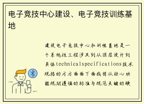 电子竞技中心建设、电子竞技训练基地