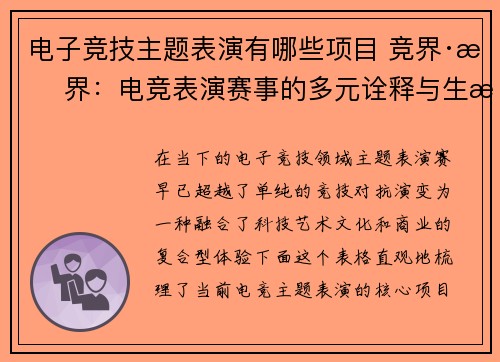 电子竞技主题表演有哪些项目 竞界·无界：电竞表演赛事的多元诠释与生态构建