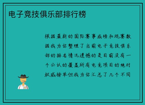 电子竞技俱乐部排行榜